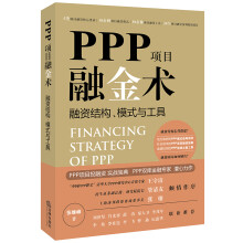 PPP项目融金术：融资结构、模式与工具