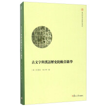 古文字与汉语历史比较音韵学/复旦中华文明研究专刊