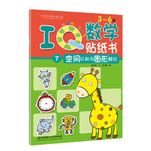 IQ数学贴纸书：空间认知与图形辨识 [3-6岁]