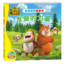 熊熊乐园性格培养故事书：友爱的力量 [3-6岁]