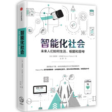 智能化社会：未来人们如何生活、相爱和思考