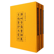 温州市图书馆藏日记稿钞本丛刊（套装1-60册）