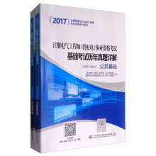 注册电气工程师（供配电）执业资格考试基础考试历年真题详解（2005-2016 套装共2册）