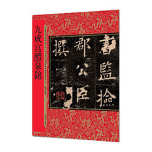 历代拓本精华丛书·九成宫醴泉铭