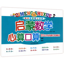 咚咚鼠轻松上小学·启蒙数学心算口算：20以内进退位加减法
