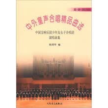 中外童声合唱精品曲选（美国、美洲、亚洲及其他国家）