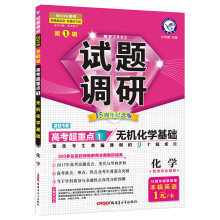 试题调研 化学 第1辑（2018版）--天星教育