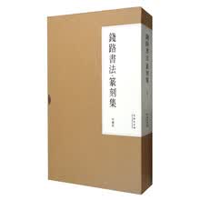 钱路书法·篆刻集（珍藏版 套装共2册）