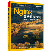 Nginx完全开发指南：使用C、C++和OpenResty