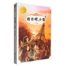 童心看世界：成长吧，少年 [6-12岁]