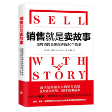 销售就是卖故事（微软宝洁等500强销售员都在用的销售技巧）