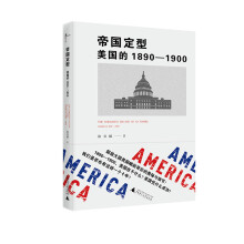 新民说  帝国定型：美国的1890—1900