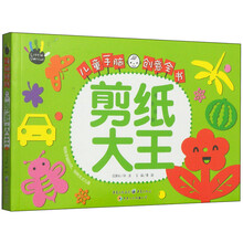 儿童手脑创意全书：剪纸大王