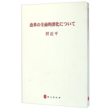 全面深化改革（日文版）