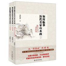 刘松岩山水画临摹教学系列：如何临摹历代名家山水画（套装全3卷）（附光盘）