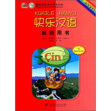 快乐汉语教师用书(土耳其语版)