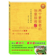 两个素食者的创意厨房2