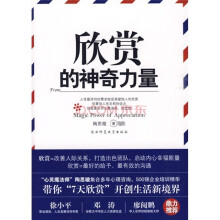 欣赏的神奇力量