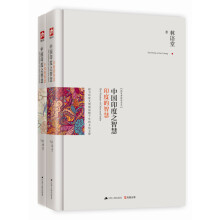 中国印度之智慧（精装典藏新善本）（套装全2册）