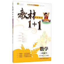 数学(8上人教版创新彩绘本)/教材1+1同步讲习