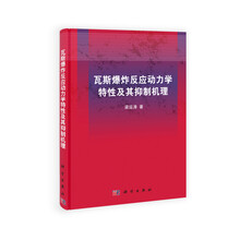 瓦斯爆炸反应动力学特性及其抑制机理/岩石力学与工程研究著作丛书