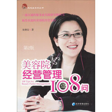 美容院经营管理108问（第2版）