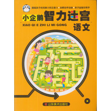 小企鹅智力迷宫:语文