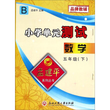 孟建平系列丛书·小学单元测试：数学五年级下(B)