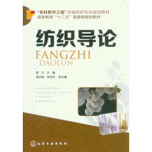 纺织导论/“本科教学工程”全国纺织规划教材·高等教育“十二五”部委级规划教材
