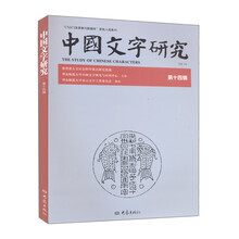 中国文字研究（14辑）