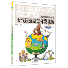 少儿科普百分百·科学探索故事：大气压强是怎样发现的