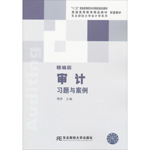 普通高等教育精品教材·东北财经大学会计学系列配套教材:审计习题与案例(精编版)