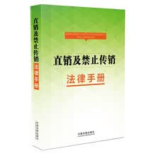 直销及禁止传销法律手册