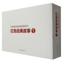 中国连环画经典故事系列：红色经典故事1（套装共5册）