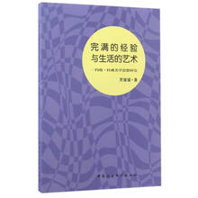 完满的经验与生活的艺术：约翰·杜威美学思想研究