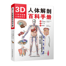 3D人体解剖百科手册