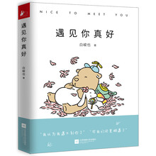 遇见你真好(京东读者 按指定序列(第50(50、100、150·····以此类推)名购书读者),赠送一条价值数千元的I Do限量版纪念日系列项链,总数15条,送完即止。)