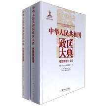 中华人民共和国政区大典(河北省卷上下)(精)