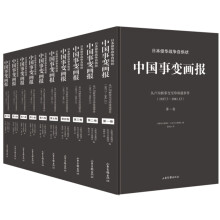 日本侵华战争自供状：中国事变画报 典藏版（套装全十卷）