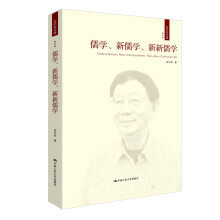 儒学、新儒学、新新儒学（成中英文集·第四卷）
