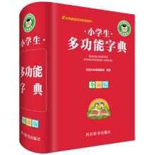 小学生多功能字典（全新版）