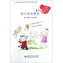 幼儿外出安全(适合3-6岁的幼儿)/儿童安全教育亲子画册系列