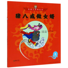 猪八戒做女婿/美猴王系列丛书