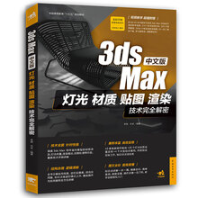 中文版3ds Max灯光、材质、贴图、渲染技术完全解密  [全彩印刷附赠语音教学视频+实例文件，更有3200个常用材质+380个模型+60段相关教学视频]