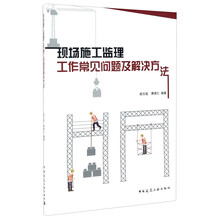 现场施工监理工作常见问题及解决方法
