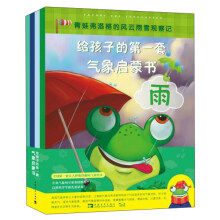 北京中青文 青蛙弗洛格的风云雨雪观察记/给孩子的第一套气象启蒙书