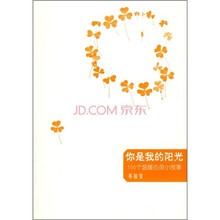 你是我的阳光：100个温暖心灵小故事