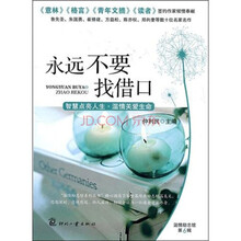 永远不要找借口