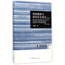 明清徽商与淮扬社会变迁(修订版)(精)/三联哈佛燕京学术丛书