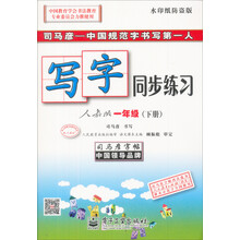 写字同步练习(1下人教版水印纸防伪版)/司马彦字帖